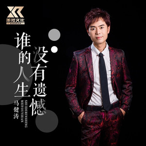 谁的人生没有遗憾