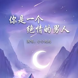 你是一个绝情的男人