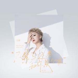 下辈子还要和你成个家 (新版)