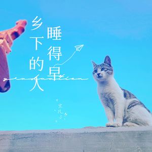 乡下的人睡的早