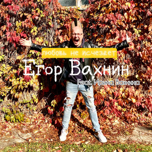 Любовь не исчезает