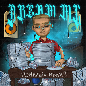 Ненавидят