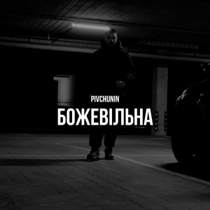 Божевільна