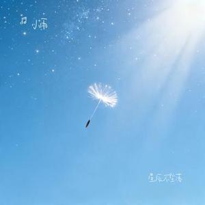 星辰不坠落 (Cover 蓝心羽)