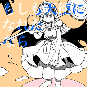 もしも天使になれたなら