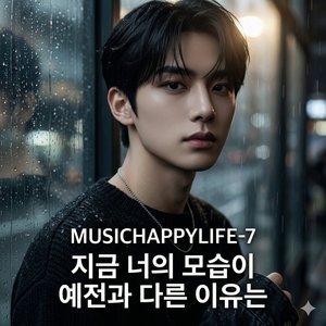 지금 너의 모습이 예전과 다른 이유는