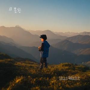 远山少年的远方