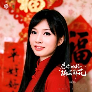 愿你的路铺满鲜花