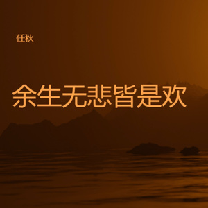余生无悲皆是欢