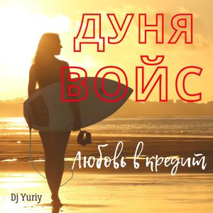 Любовь в кредит