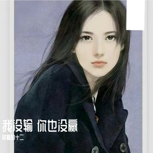 我没输 你也没赢