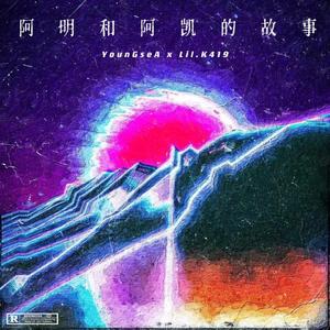 阿明和阿凯的故事