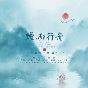 烟雨行舟（新版）