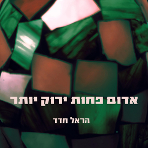 אדום פחות ירוק יותר