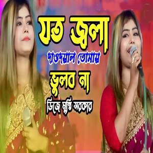 যত জ্বলা দাওদয়াল তোমায় ভুলব না