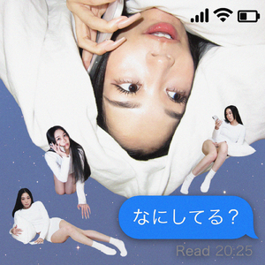 なにしてる？
