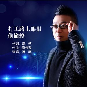 打工路上眼泪偷偷擦（Live 合唱版）