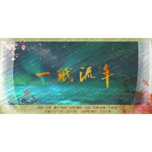 一纸流年（翻自 伦桑）