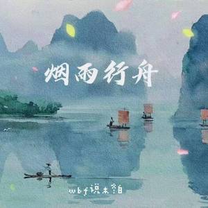 烟雨行舟