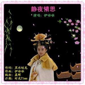 静夜情思（伊啦啦 ）