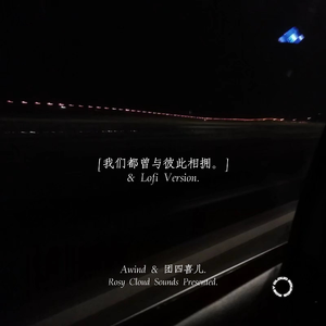 我们都曾与彼此相拥