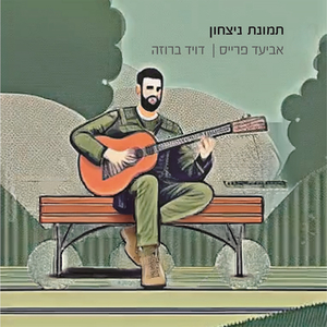 תמונת ניצחון