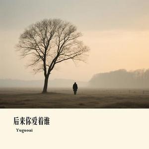 后来你爱着谁 (Cover 张志明)