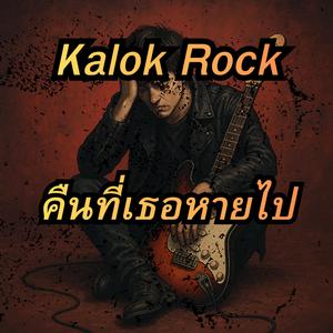 คืนที่เธอหายไป