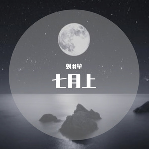 七月上