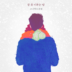 잠 못 이루는 밤