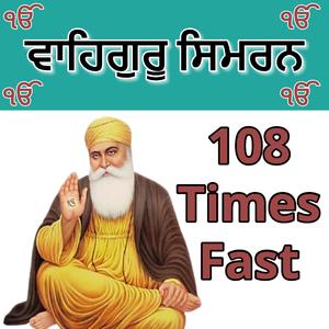 ਵਾਹਿਗੁਰੂ ਸਿਮਰਨ Waheguru Simran 108 Times Fast
