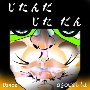 じたんだ じた だん