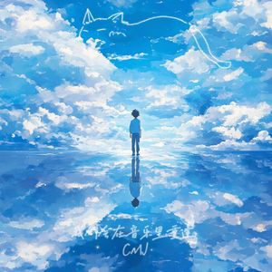 我们会在音乐里重逢