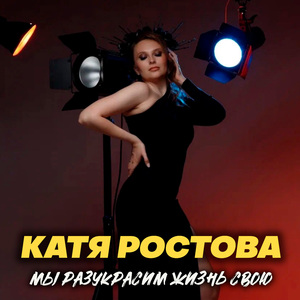 Мы разукрасим жизнь свою