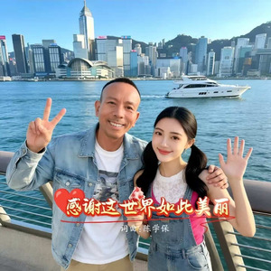 感谢这世界如此美丽