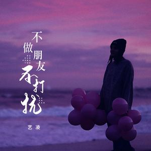 不做朋友不打扰