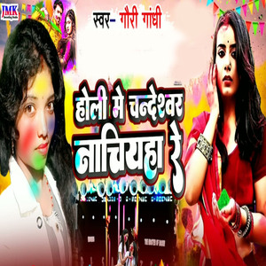 Holi mein chandeshvar naachiyaha re