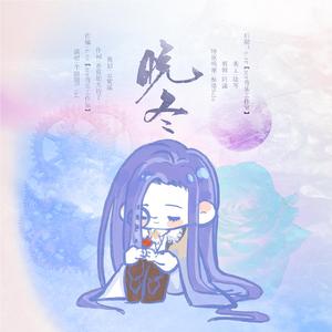 《晚冬》—司岚2021生贺原创同人曲