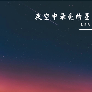 夜空中最亮的星