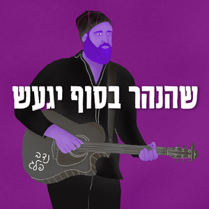 איך אני גורם לך (רומנטיקה לא תמיד עוזרת)