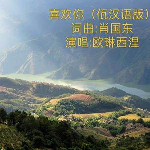 喜欢你（佤汉语版）