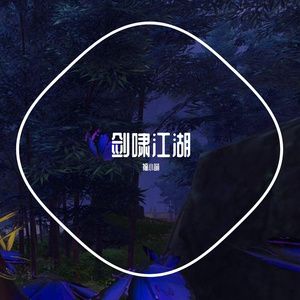 剑啸江湖（少侠版）