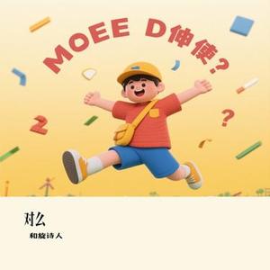 对么 (Cover Dobi & 队长)