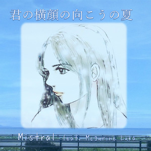 君の横顔の向こうの夏 (feat. 巡音ルカ)