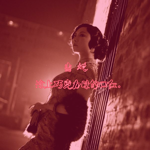 当她涂上巧克力味的口红（A Chocolate Lipstick）