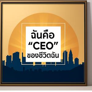 ฉันคือCEOของชีวิตฉัน