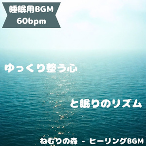 「睡眠用BGM」夜を満たす深い癒音