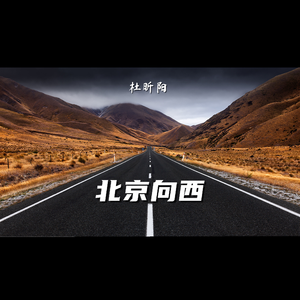 北京向西（重制版） 伴奏