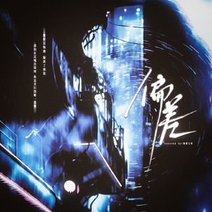 偏差（广播剧《江医生》主题曲）