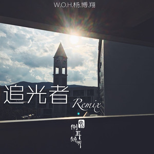 追光者Remix[prod by.Zj-alvSoN]